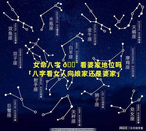 女命八字 🐯 看婆家地位吗「八字看女人向娘家还是婆家」